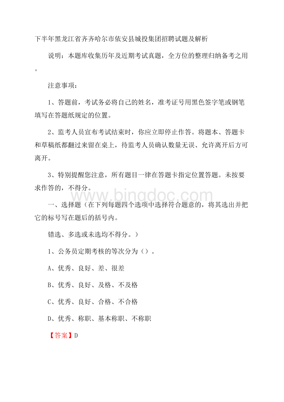 下半年黑龙江省齐齐哈尔市依安县城投集团招聘试题及解析.docx_第1页