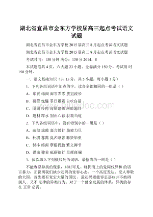 湖北省宜昌市金东方学校届高三起点考试语文试题.docx