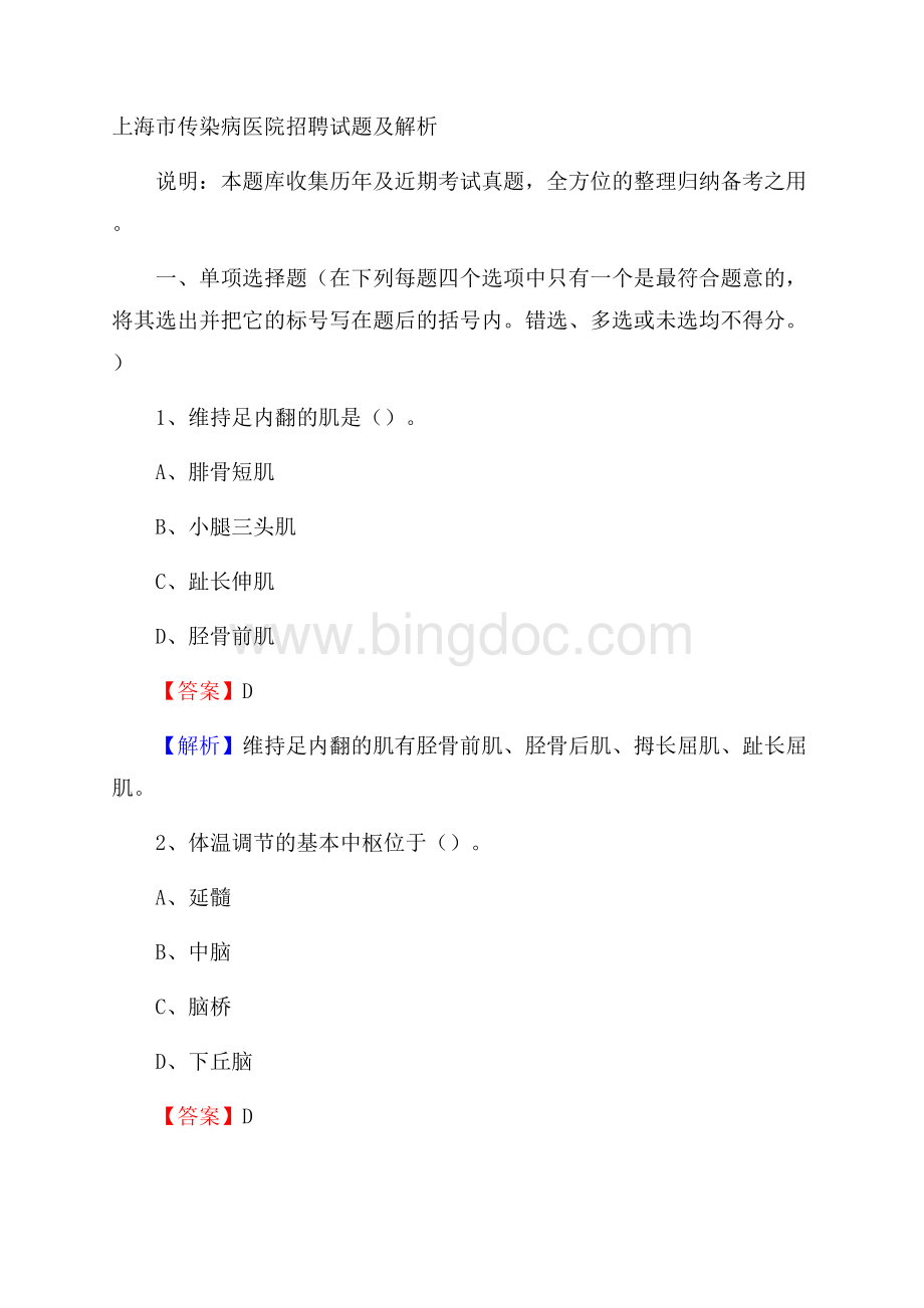 上海市传染病医院招聘试题及解析Word格式文档下载.docx_第1页