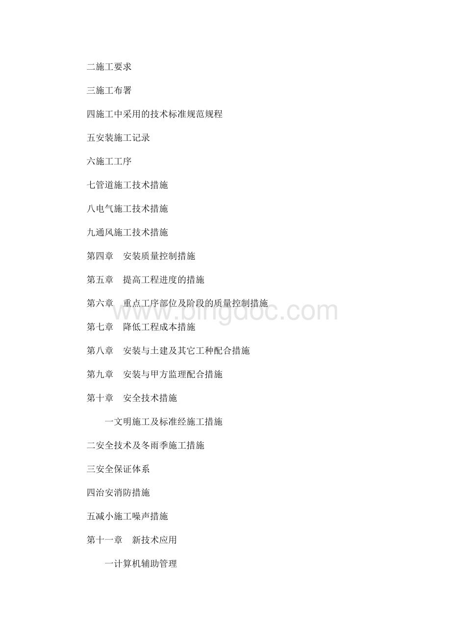 孵化园孵化楼安装工程施工组织设计（可编辑）Word文档格式.doc_第2页