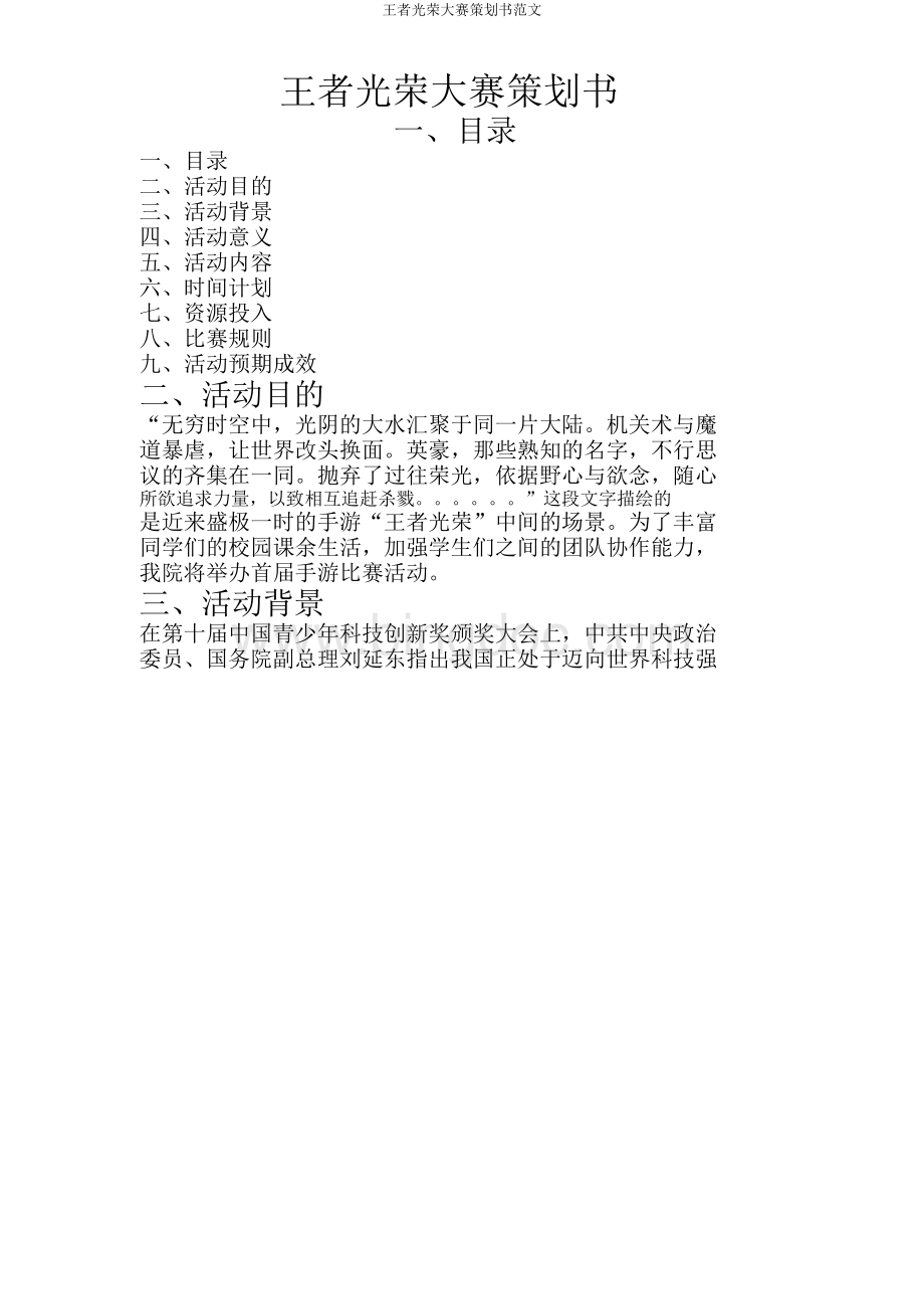 王者荣耀大赛策划书范文Word格式.doc_第1页