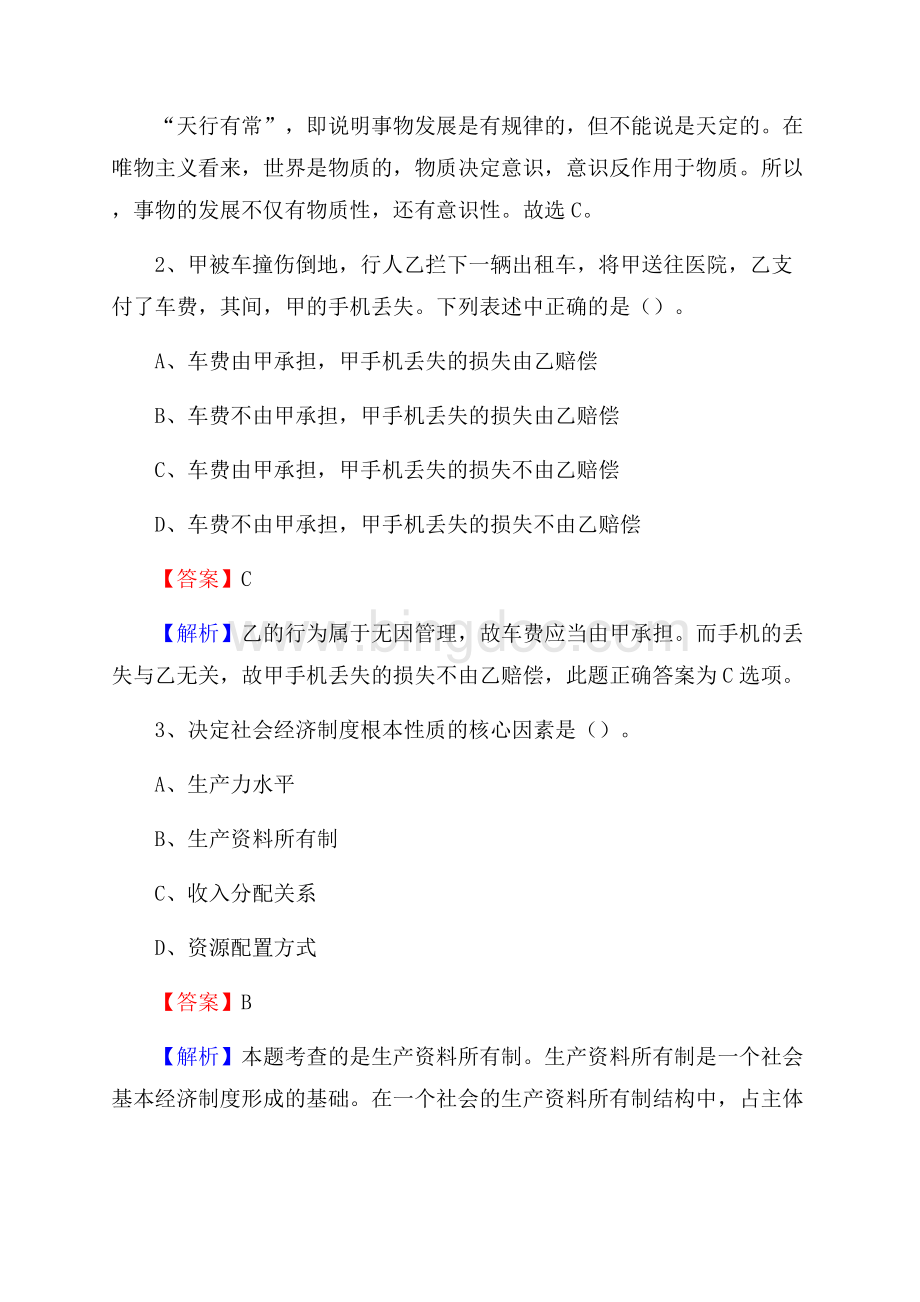 上半年黑龙江省鸡西市恒山区人民银行招聘毕业生试题及答案解析Word格式文档下载.docx_第2页