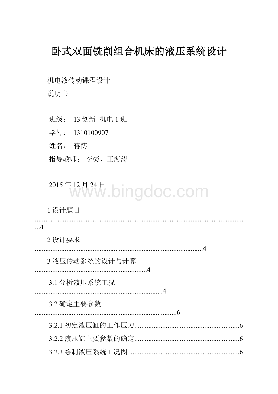 卧式双面铣削组合机床的液压系统设计.docx