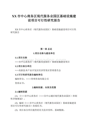 XX市中心商务区现代服务业园区基础设施建设项目可行性研究报告.docx