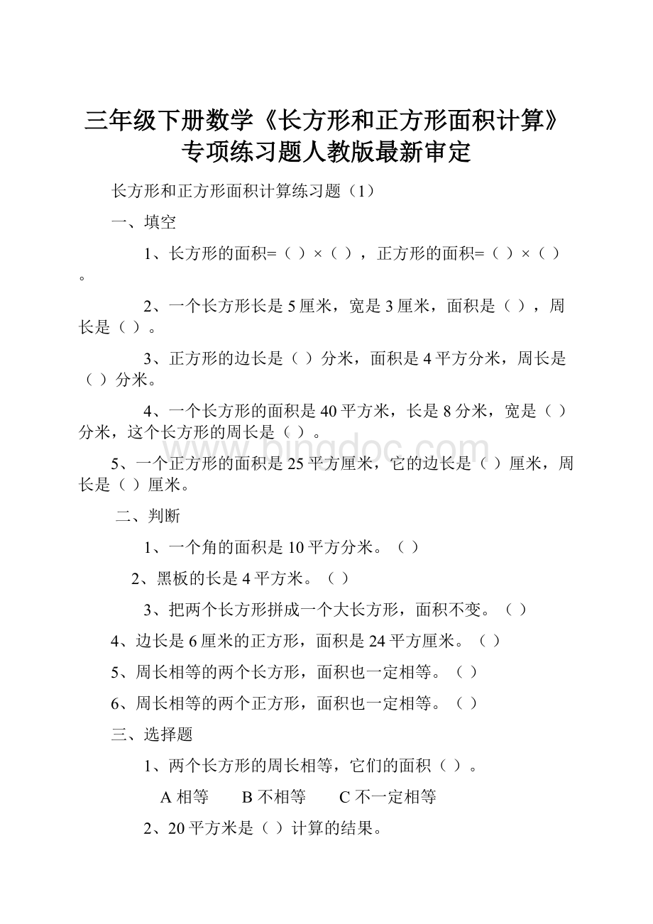 三年级下册数学《长方形和正方形面积计算》专项练习题人教版最新审定Word文档下载推荐.docx_第1页