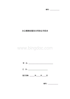 办公楼清洁服务合同协议书范本.docx