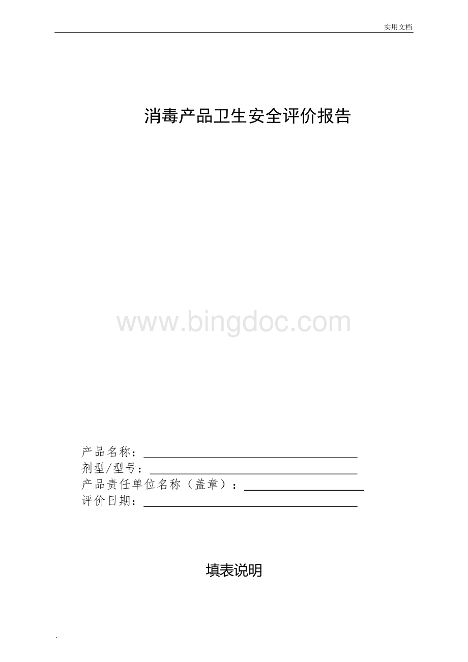 消毒产品卫生安全评价报告(新)Word文档格式.doc_第1页