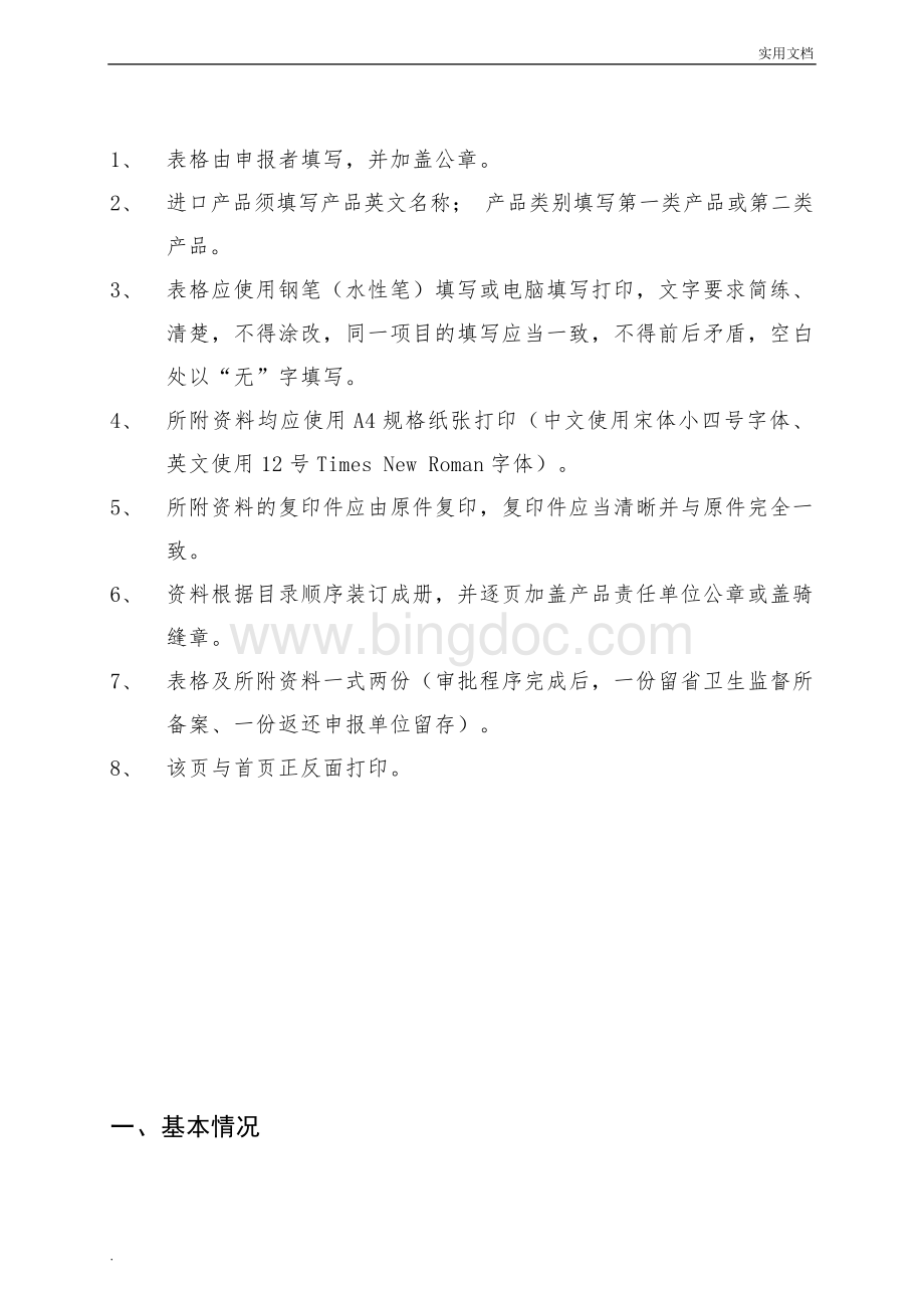 消毒产品卫生安全评价报告(新)Word文档格式.doc_第2页