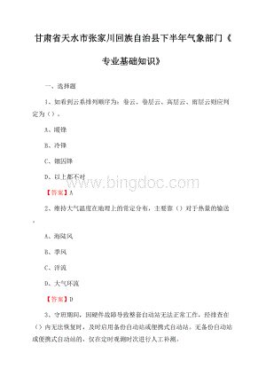 甘肃省天水市张家川回族自治县下半年气象部门《专业基础知识》Word文档格式.docx