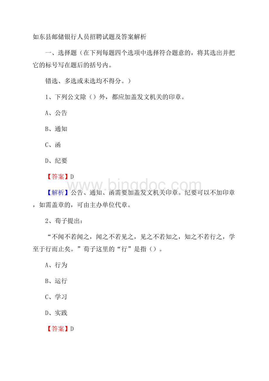 如东县邮储银行人员招聘试题及答案解析.docx_第1页