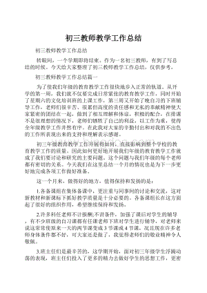 初三教师教学工作总结Word文档下载推荐.docx