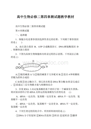 高中生物必修二第四章测试题教学教材.docx