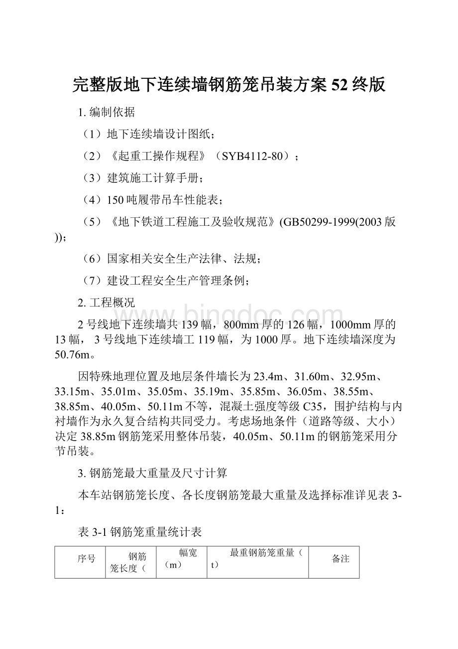 完整版地下连续墙钢筋笼吊装方案52终版Word文档格式.docx_第1页