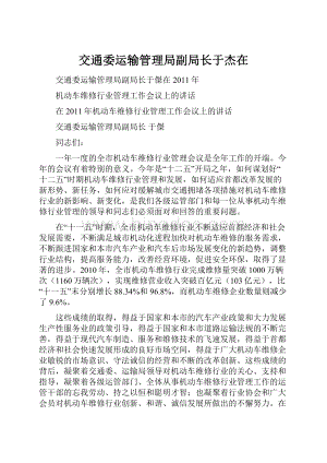 交通委运输管理局副局长于杰在Word文档格式.docx