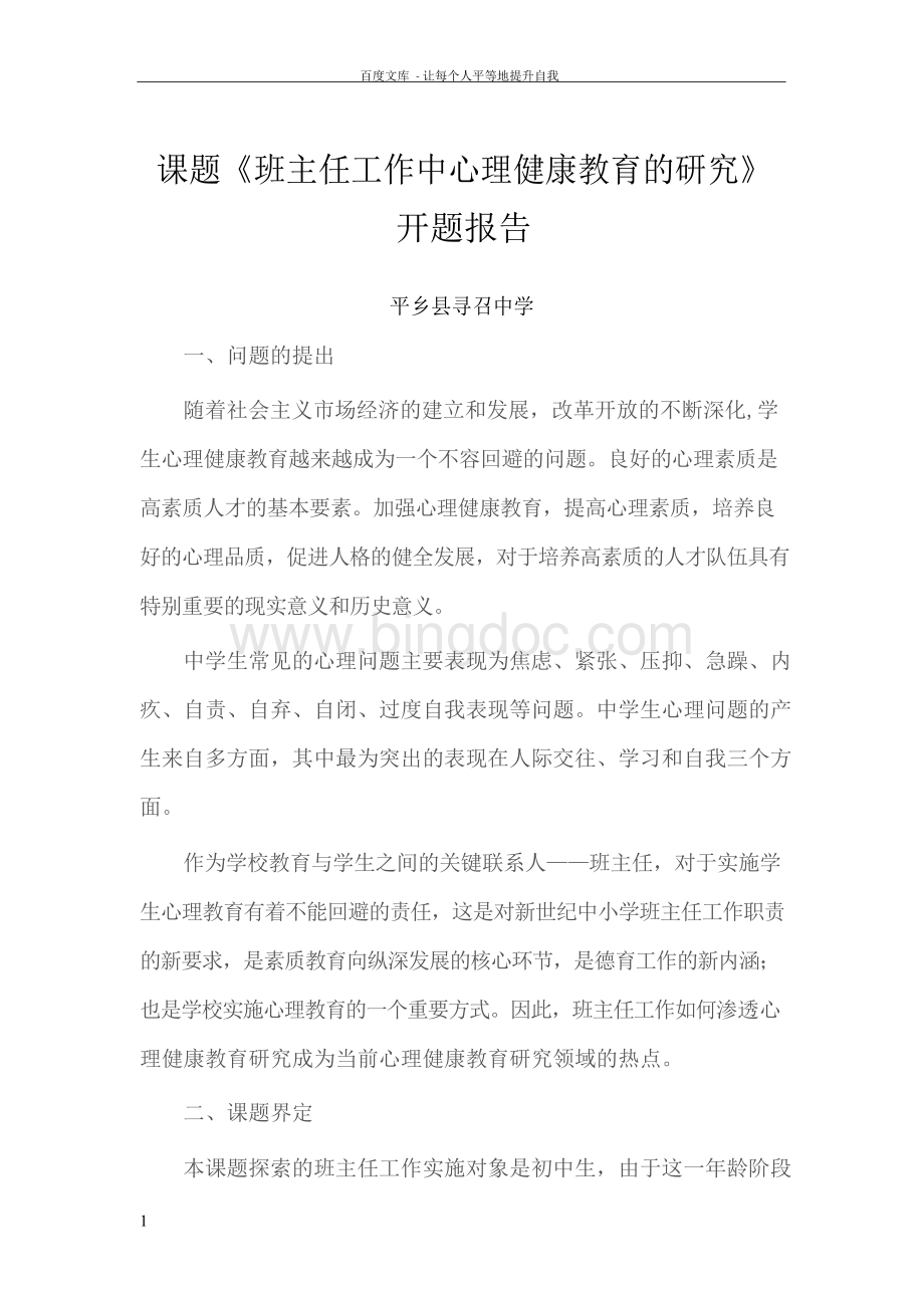 班主任工作中心理健康教育的研究4文档格式.docx