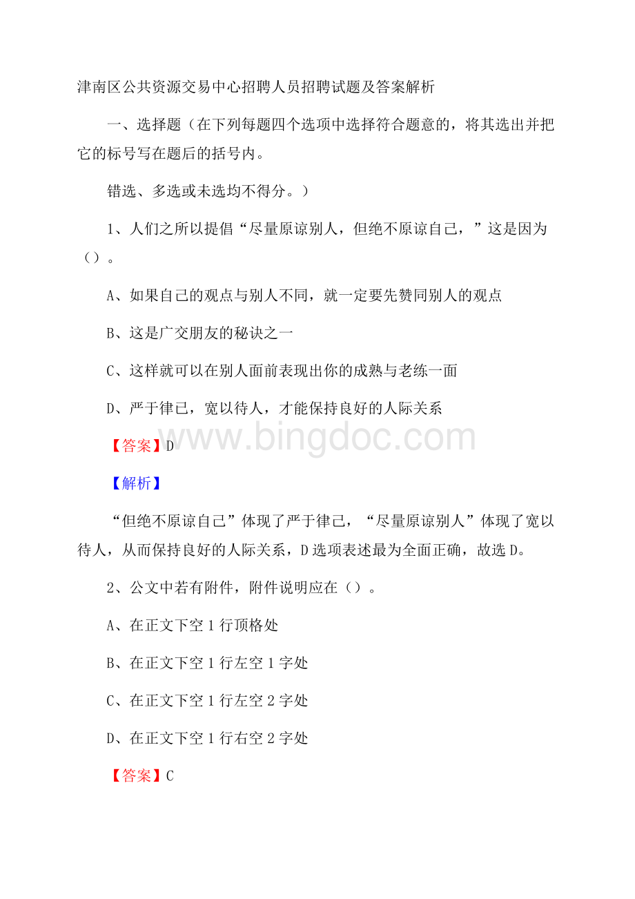 津南区公共资源交易中心招聘人员招聘试题及答案解析Word格式文档下载.docx