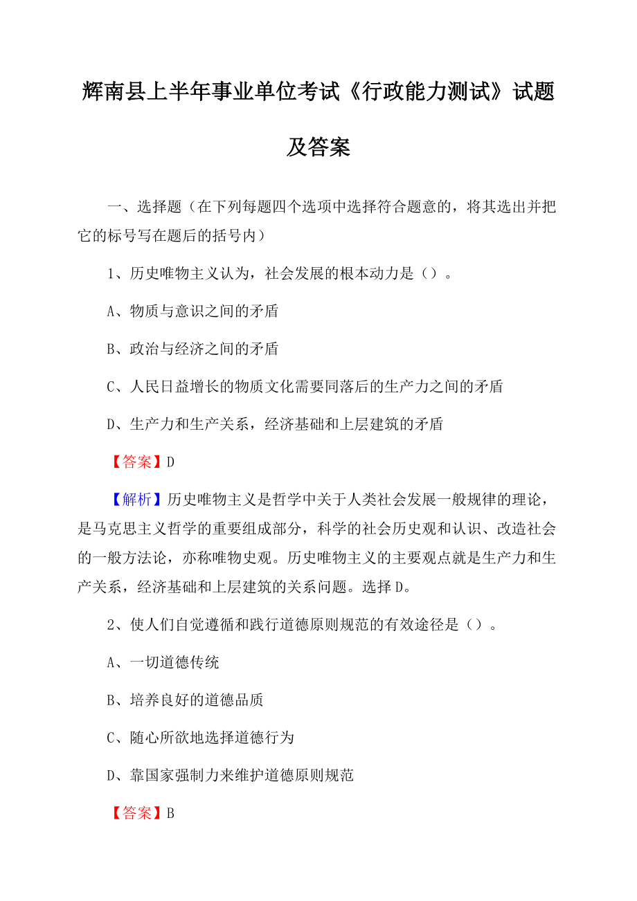 辉南县上半年事业单位考试《行政能力测试》试题及答案.docx