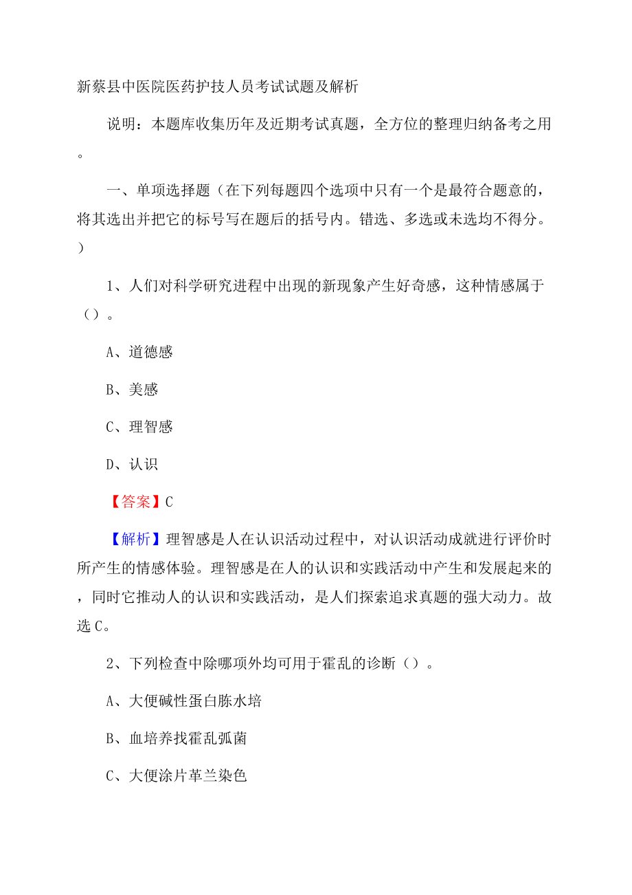 新蔡县中医院医药护技人员考试试题及解析.docx_第1页