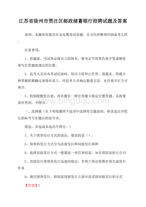 江苏省徐州市贾汪区邮政储蓄银行招聘试题及答案Word文档格式.docx