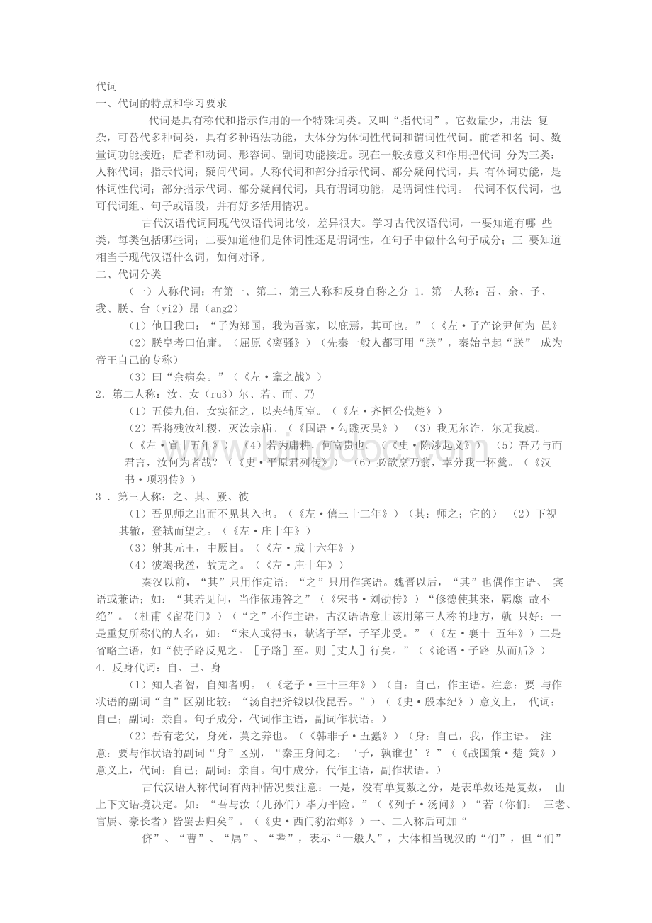 古代汉语代词副词.docx_第1页