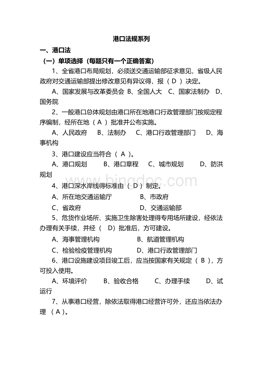 中华人民共和国港口法试题及答案文档格式.docx