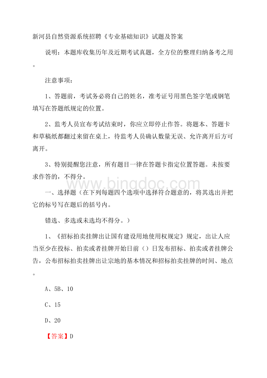 新河县自然资源系统招聘《专业基础知识》试题及答案.docx_第1页