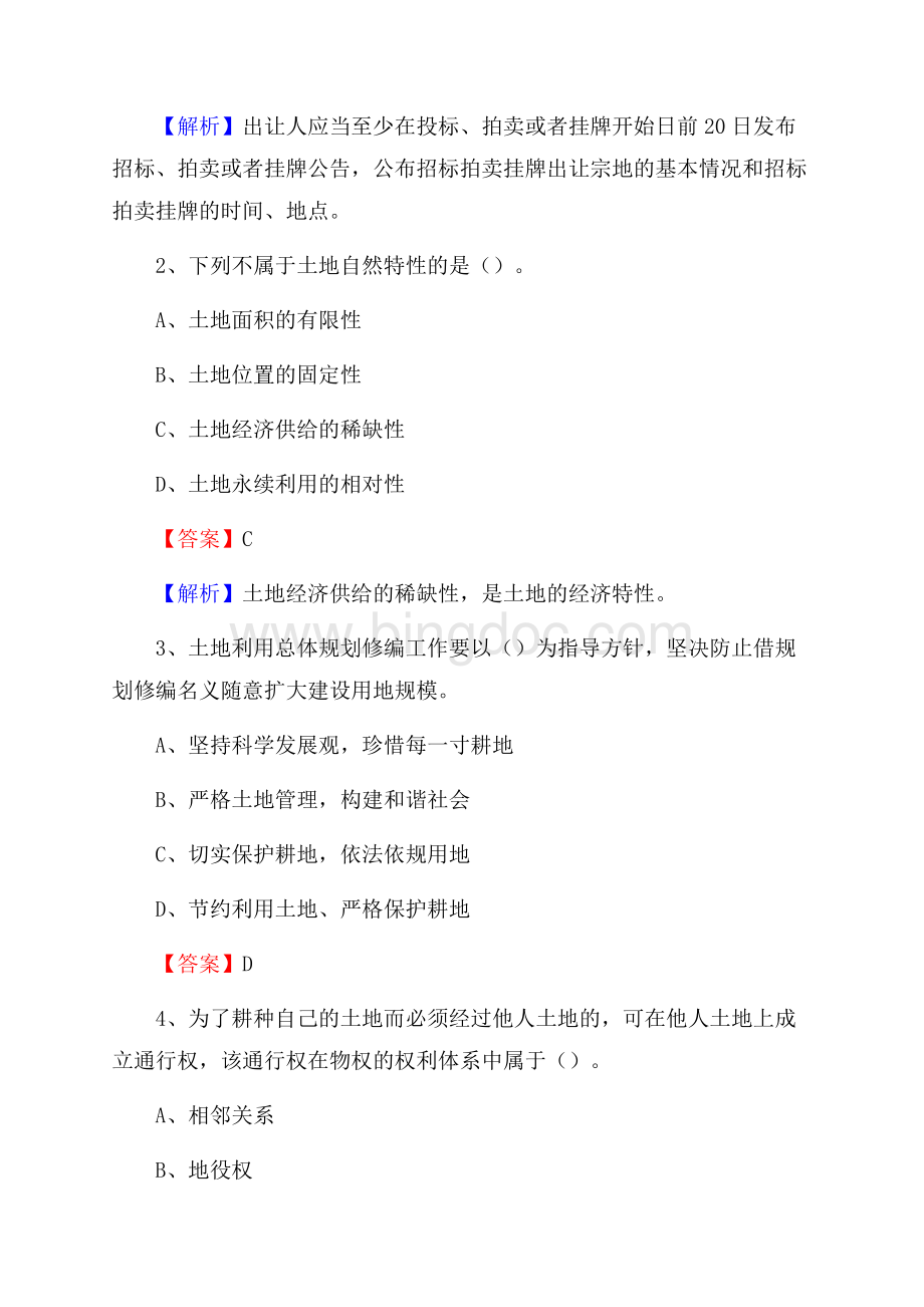新河县自然资源系统招聘《专业基础知识》试题及答案.docx_第2页