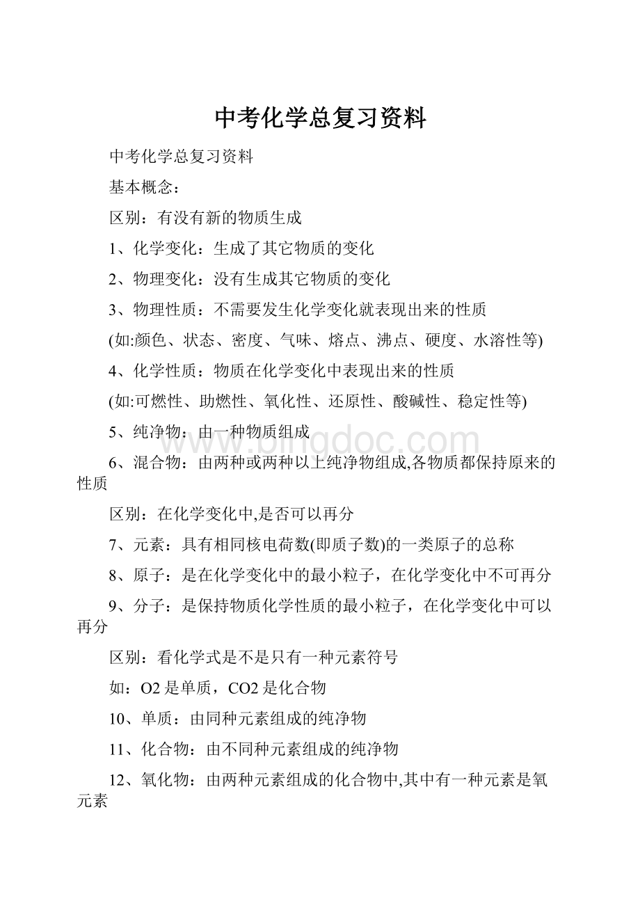 中考化学总复习资料.docx