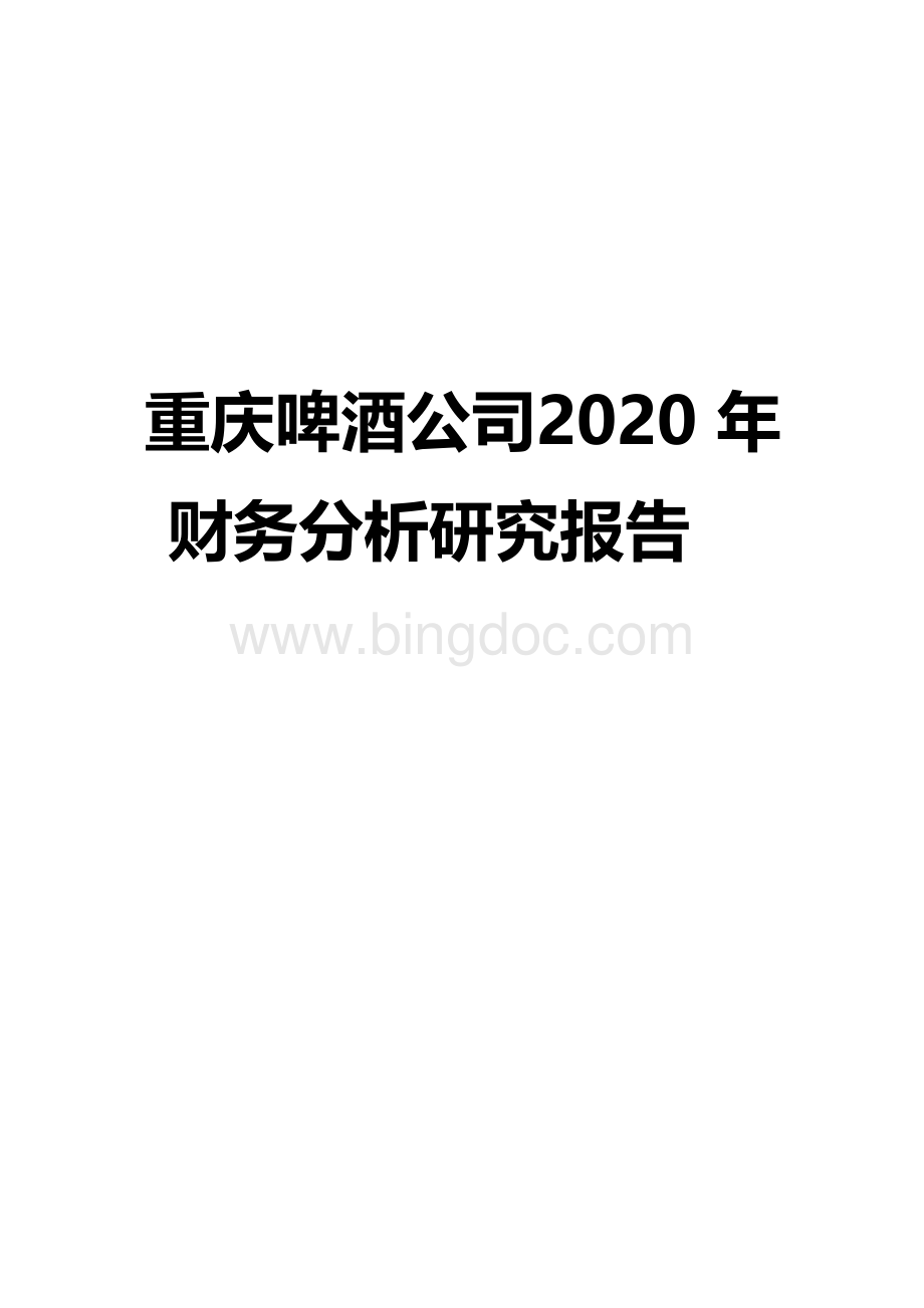 重庆啤酒公司2020年财务分析研究报告.docx