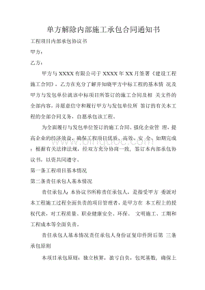 单方解除内部施工承包合同通知书.docx