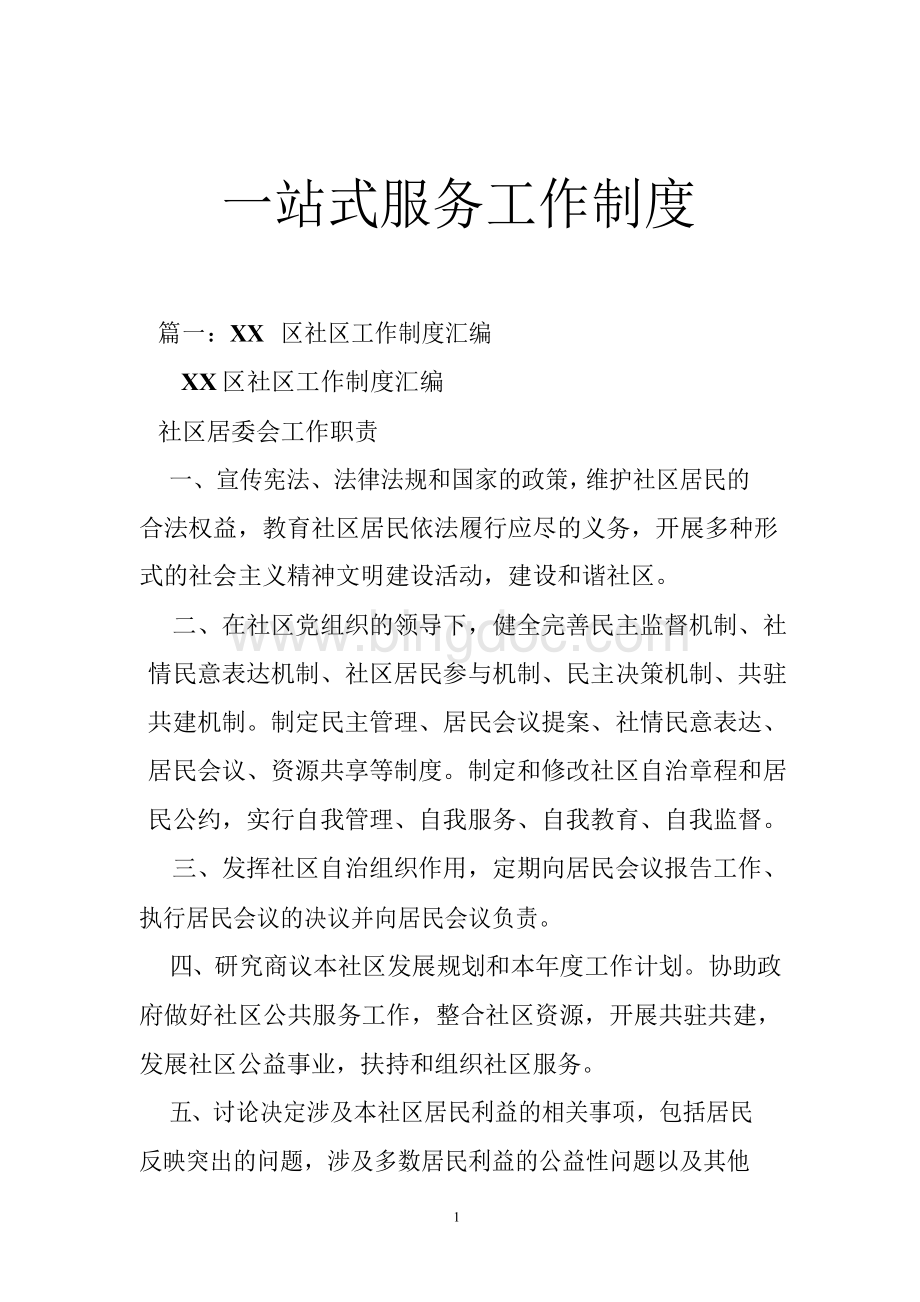 一站式服务工作制度Word文件下载.docx