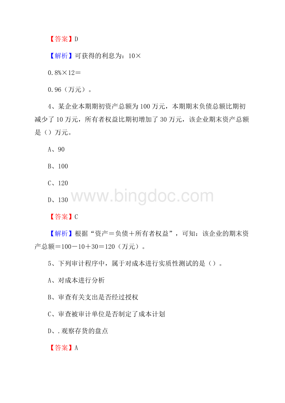 南乐县事业单位招聘考试《会计与审计类》真题库及答案.docx_第3页