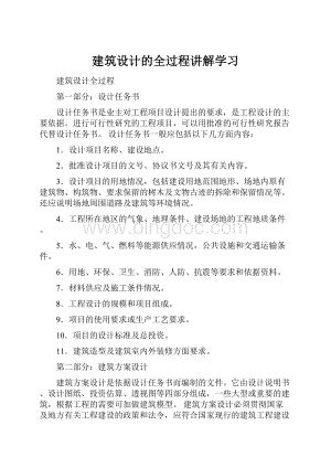 建筑设计的全过程讲解学习.docx