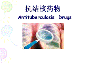 药理学抗结核药物.ppt