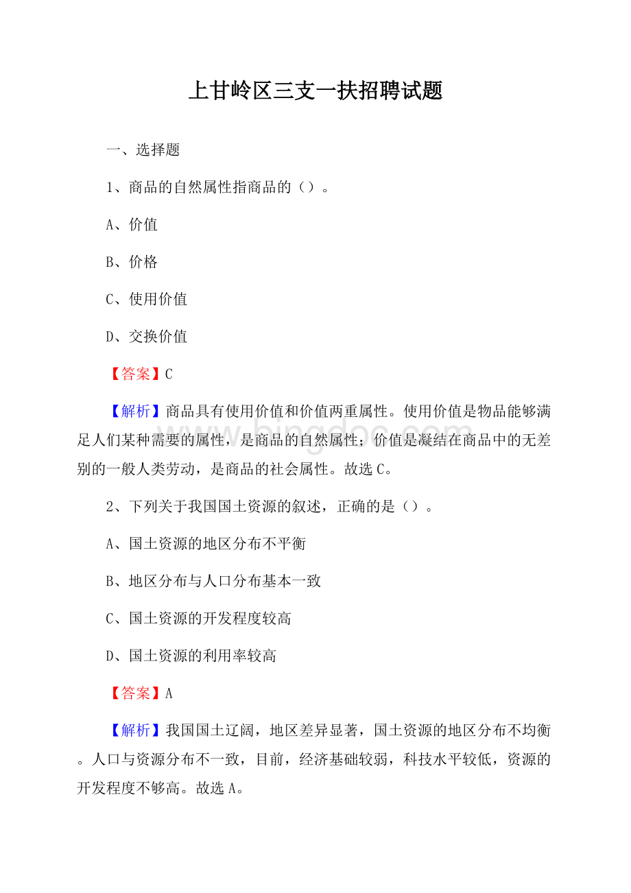 上甘岭区三支一扶招聘试题.docx_第1页