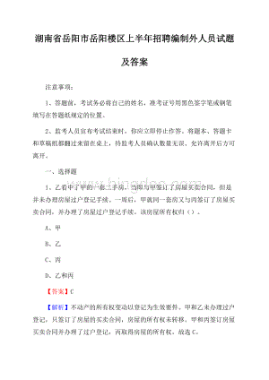 湖南省岳阳市岳阳楼区上半年招聘编制外人员试题及答案Word格式.docx