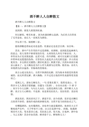 酒不醉人人自醉散文Word下载.docx