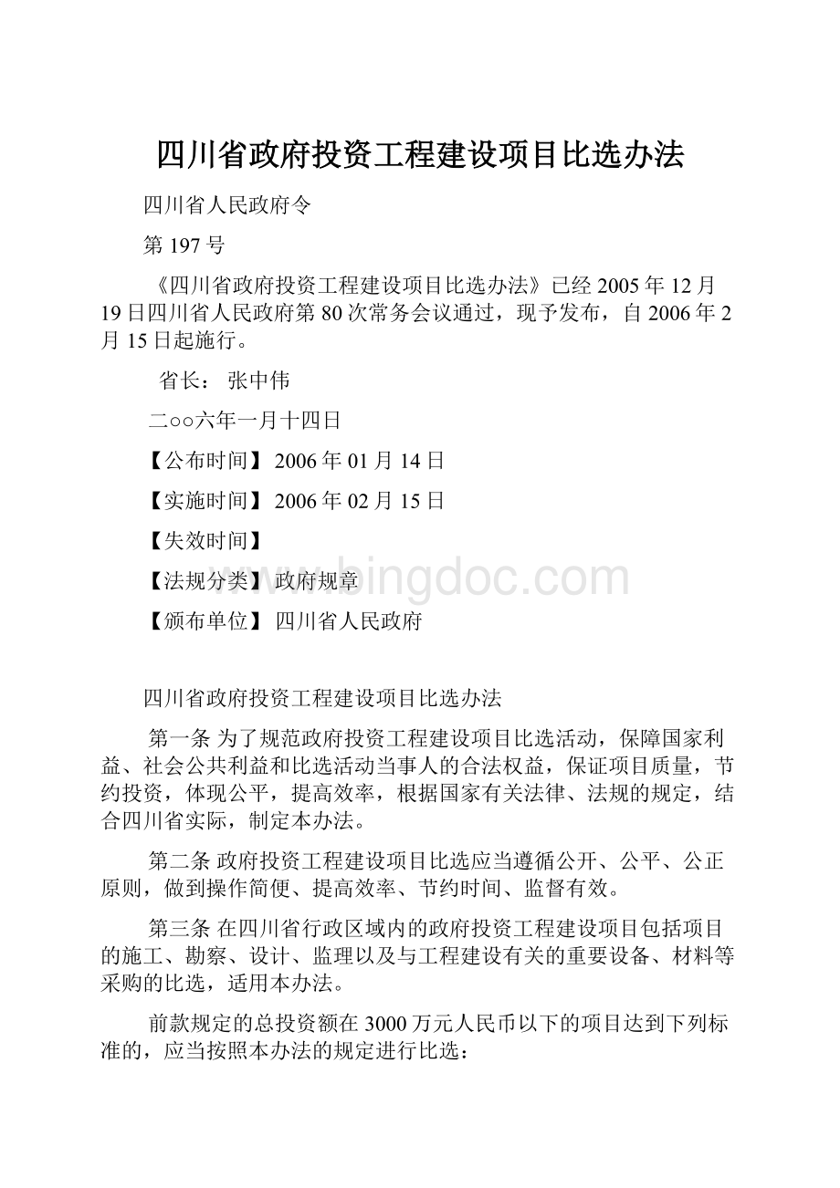 四川省政府投资工程建设项目比选办法.docx_第1页