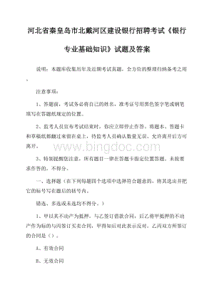 河北省秦皇岛市北戴河区建设银行招聘考试《银行专业基础知识》试题及答案Word文档格式.docx