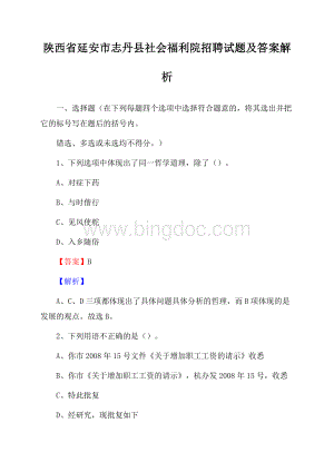 陕西省延安市志丹县社会福利院招聘试题及答案解析文档格式.docx