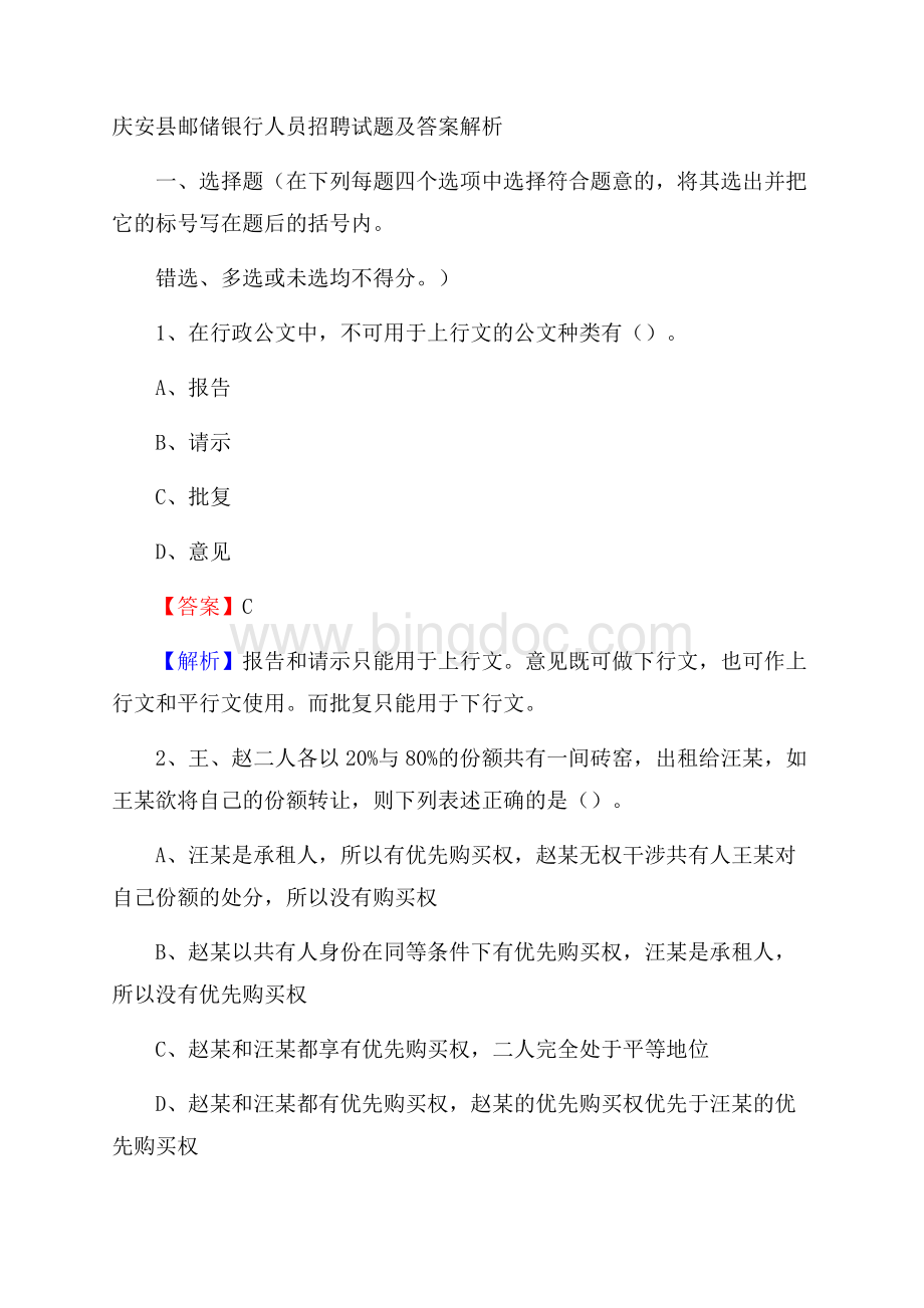 庆安县邮储银行人员招聘试题及答案解析.docx_第1页