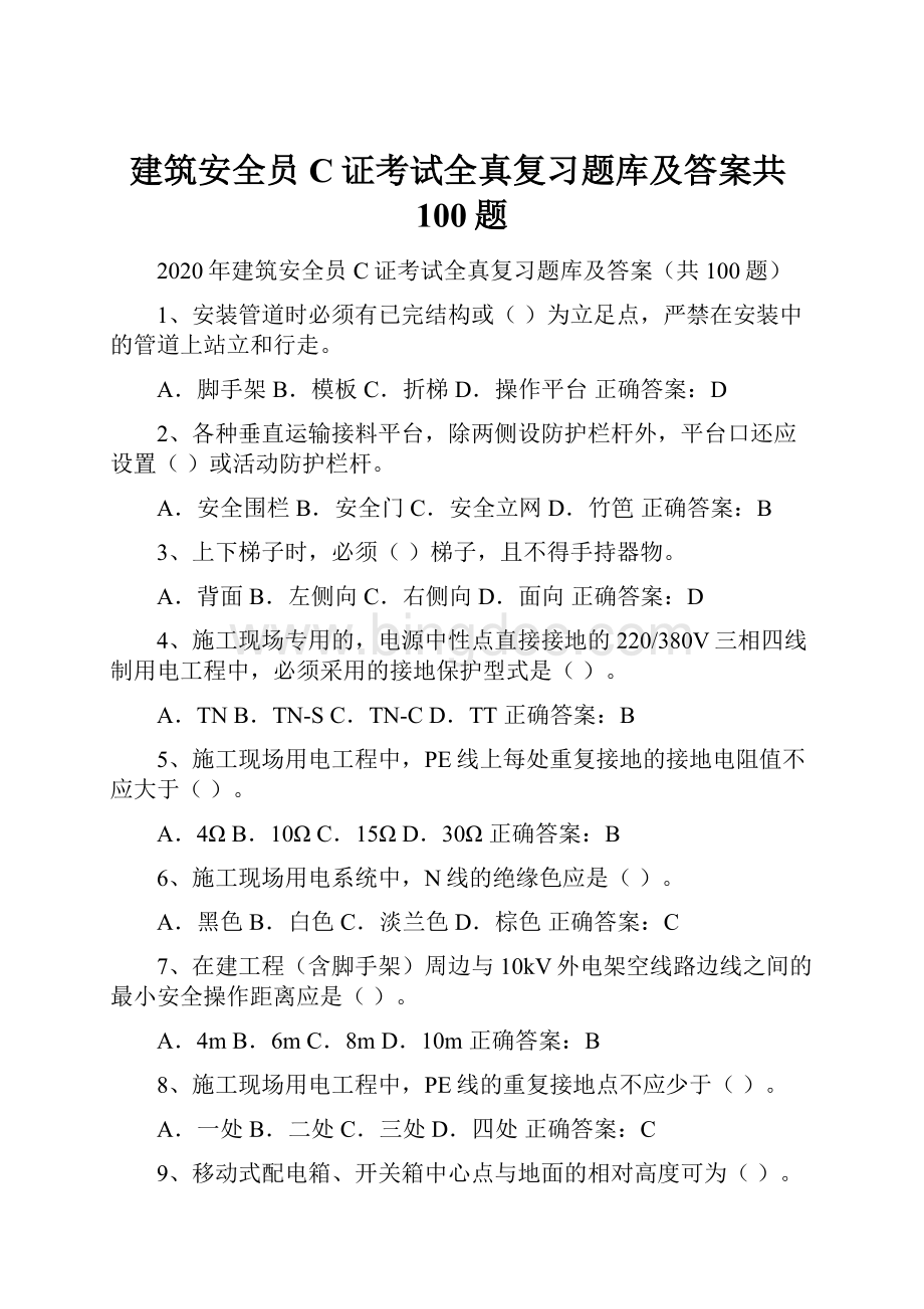 建筑安全员C证考试全真复习题库及答案共100题.docx