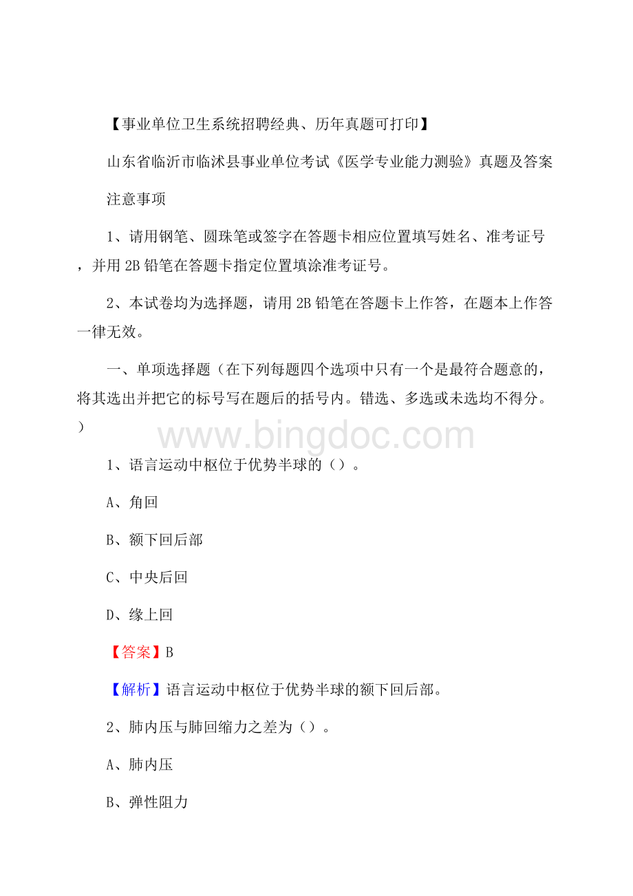 山东省临沂市临沭县事业单位考试《医学专业能力测验》真题及答案.docx_第1页