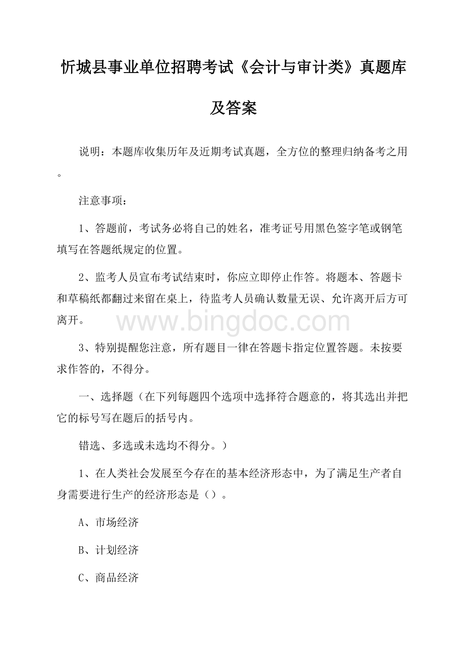 忻城县事业单位招聘考试《会计与审计类》真题库及答案.docx_第1页