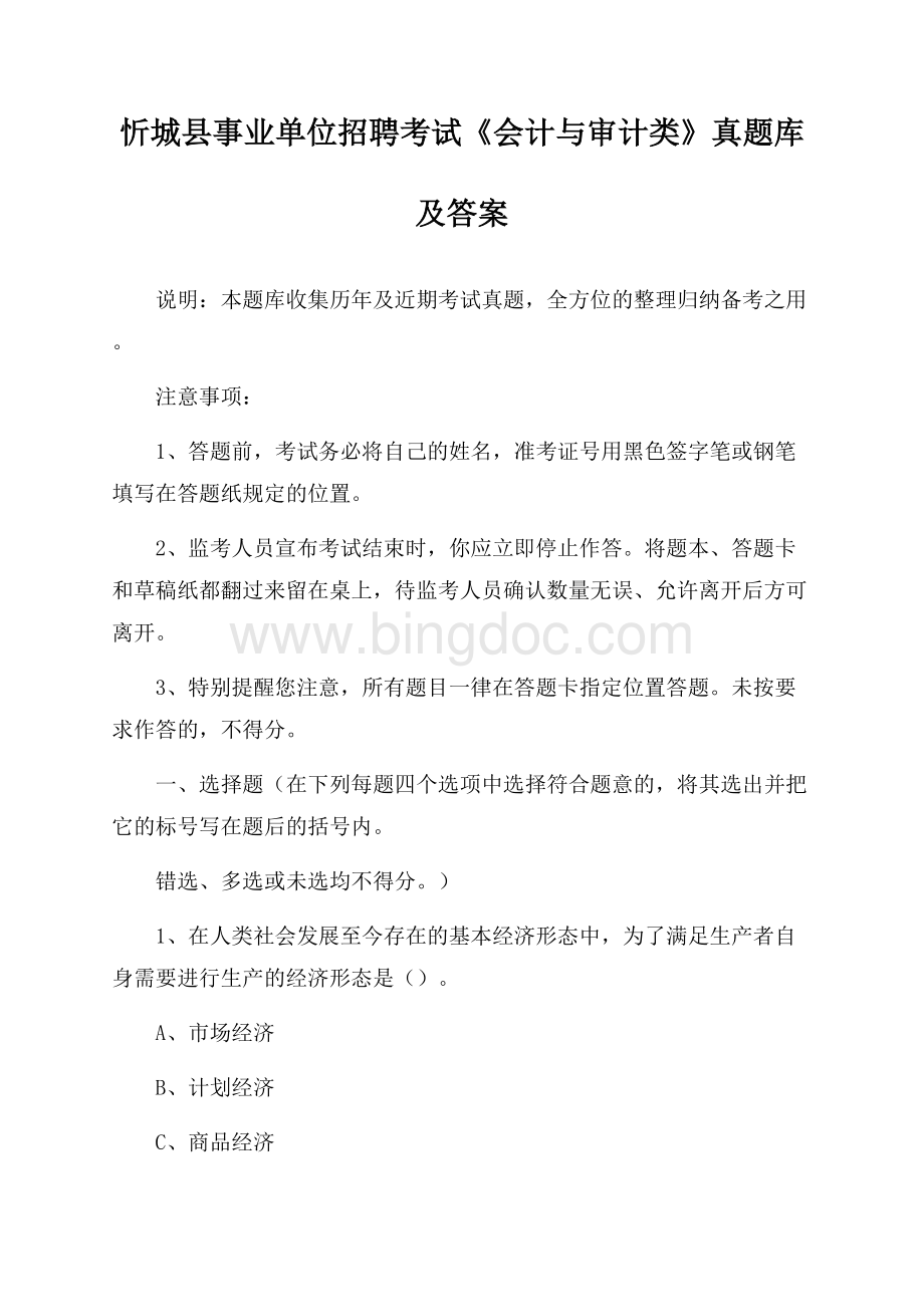 忻城县事业单位招聘考试《会计与审计类》真题库及答案.docx