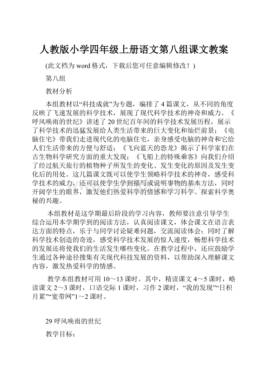 人教版小学四年级上册语文第八组课文教案.docx