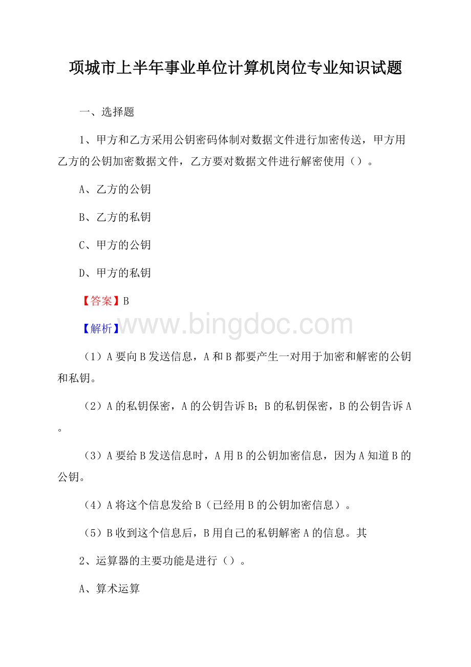 项城市上半年事业单位计算机岗位专业知识试题.docx