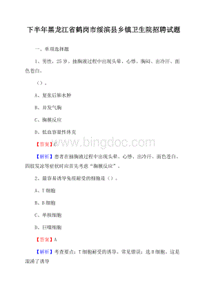 下半年黑龙江省鹤岗市绥滨县乡镇卫生院招聘试题.docx