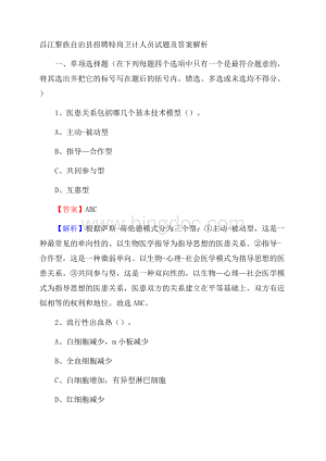 昌江黎族自治县招聘特岗卫计人员试题及答案解析Word格式.docx
