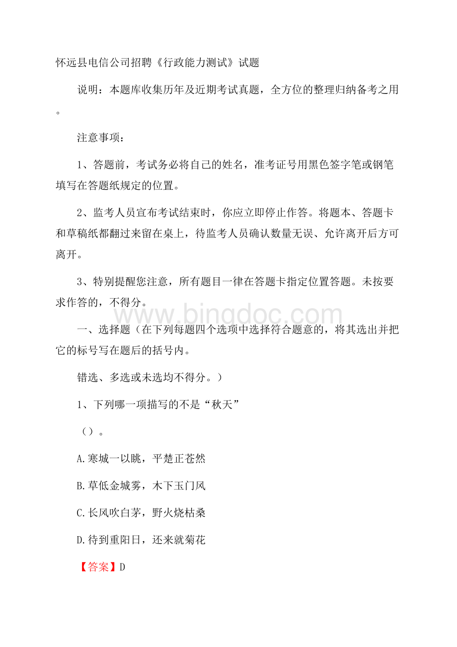 怀远县电信公司招聘《行政能力测试》试题文档格式.docx